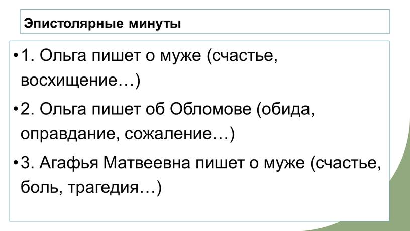 Эпистолярные минуты 1. Ольга пишет о муже (счастье, восхищение…) 2