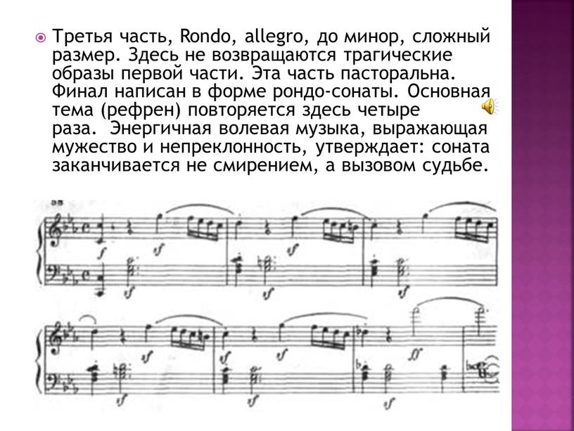 Третья часть, Rondo, allegro, до минор, сложный размер