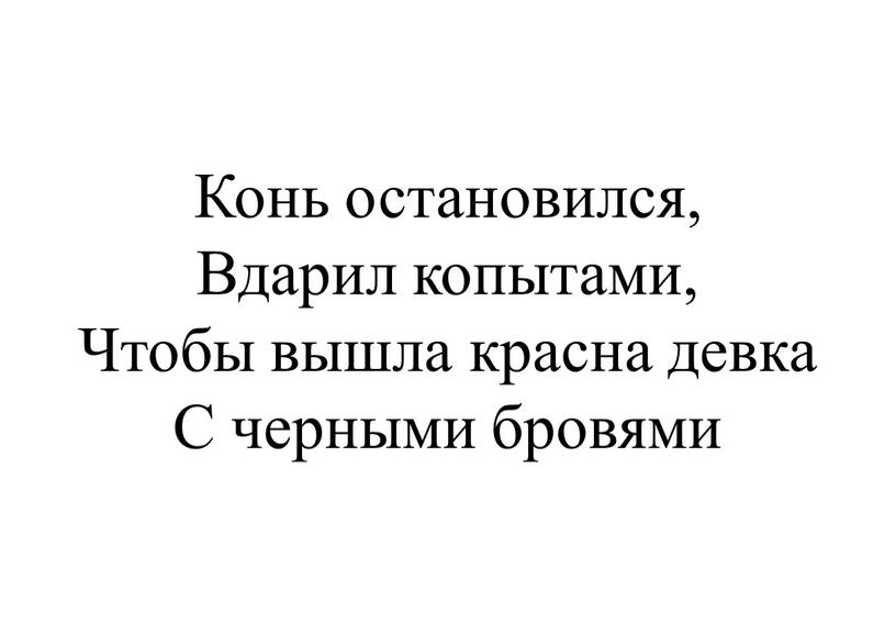 Конь остановился, Вдарил копытами,