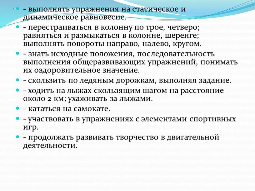 11. - выполнять упражнения на статическое и динамическое равновесие. - перестраиваться в колонну по трое, четверо; равняться и размыкаться в колонне, шеренге; выполнять повороты направо,…