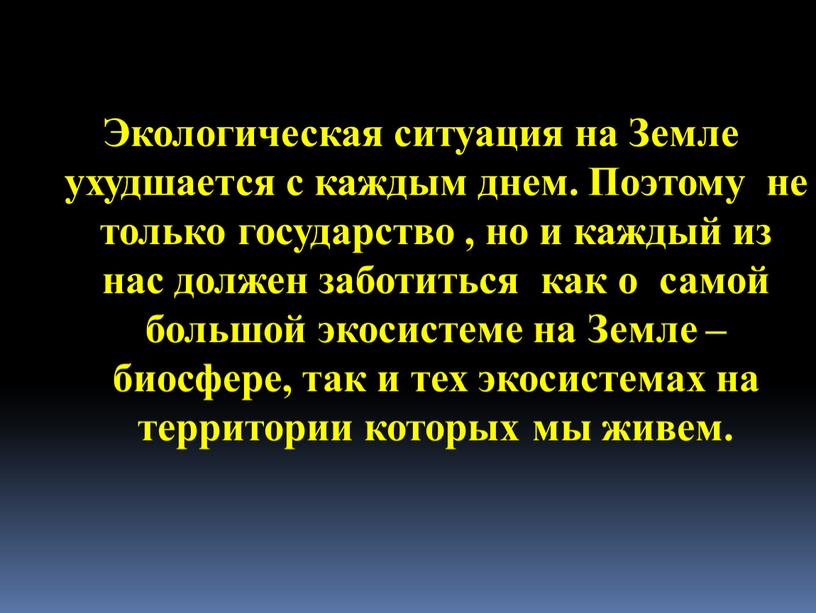 Экологическая ситуация на Земле ухудшается с каждым днем