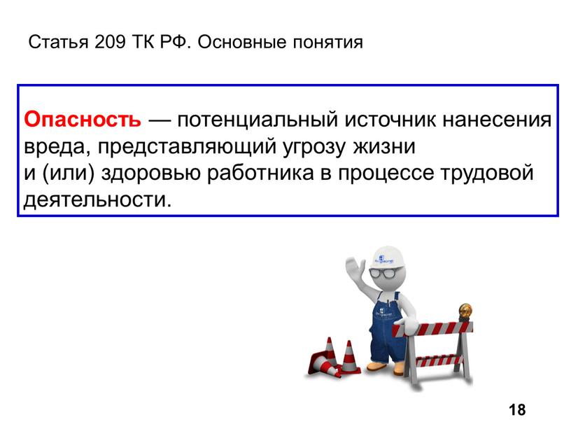 Опасность — потенциальный источник нанесения вреда, представляющий угрозу жизни и (или) здоровью работника в процессе трудовой деятельности