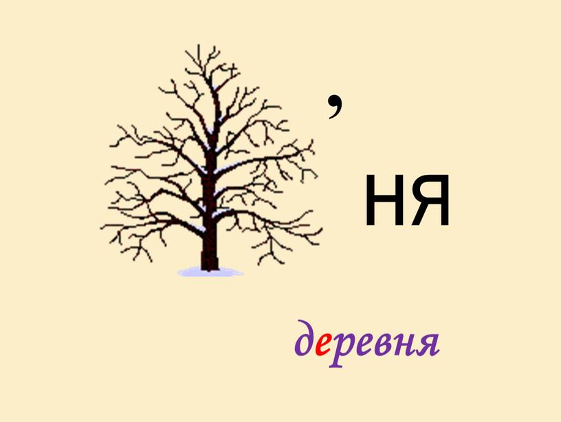 , НЯ деревня