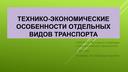 Технико-экономические особенности отдельных видов транспорта