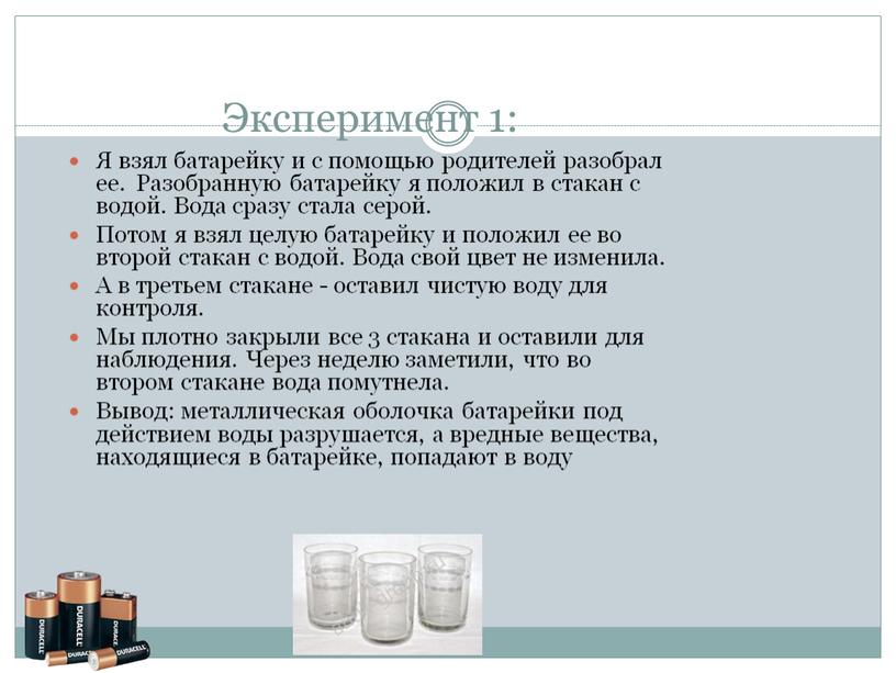 Эксперимент 1: Я взял батарейку и с помощью родителей разобрал ее