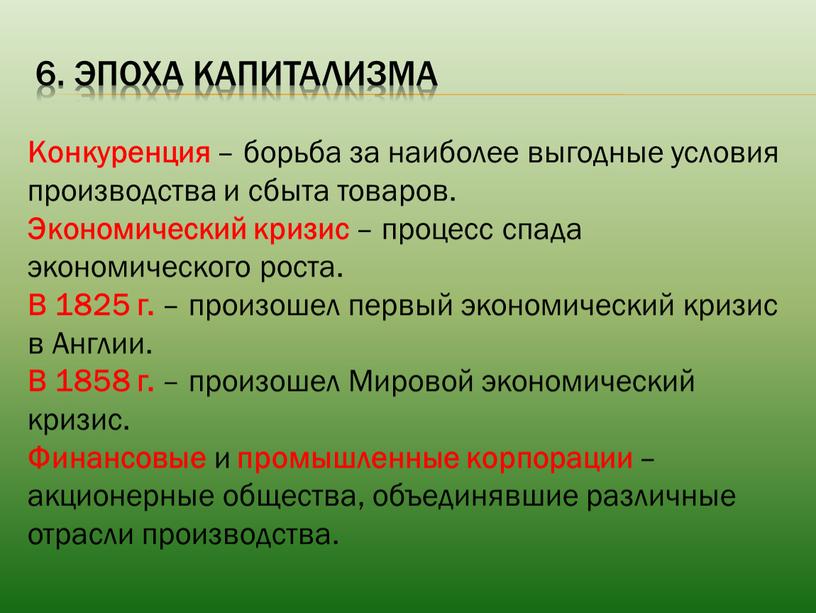 Эпоха капитализма Конкуренция – борьба за наиболее выгодные условия производства и сбыта товаров