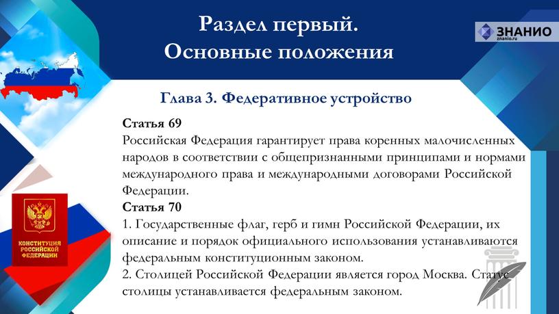 Статья 69 Российская Федерация гарантирует права коренных малочисленных народов в соответствии с общепризнанными принципами и нормами международного права и международными договорами