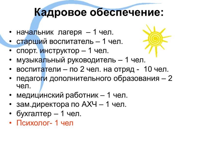 Кадровое обеспечение: начальник лагеря – 1 чел