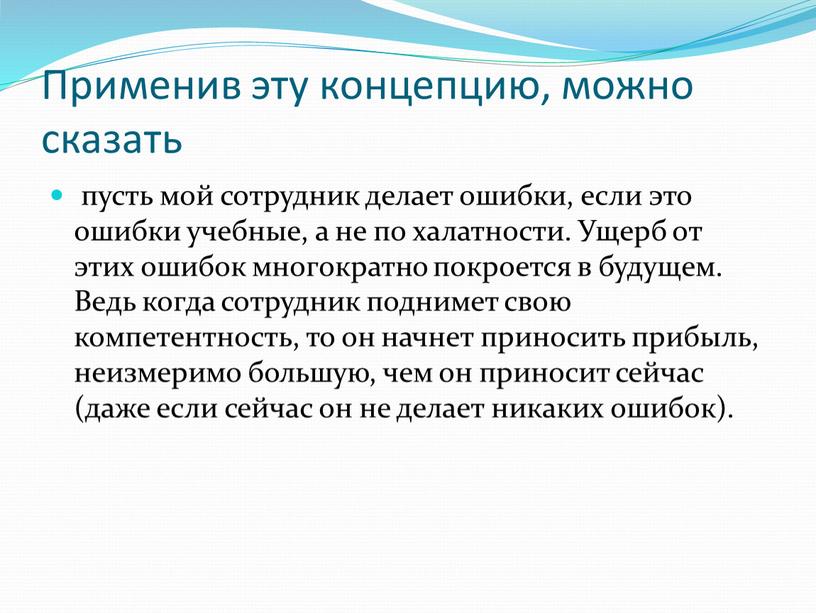 Применив эту концепцию, можно сказать пусть мой сотрудник делает ошибки, если это ошибки учебные, а не по халатности