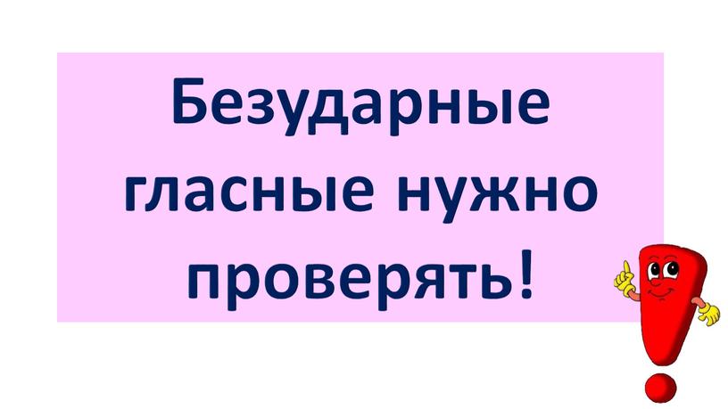 Безударные гласные нужно проверять!