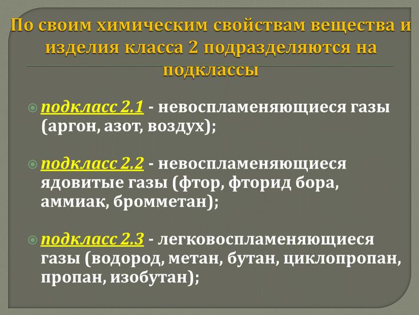 По своим химическим свойствам вещества и изделия класса 2 подразделяются на подклассы подкласс 2