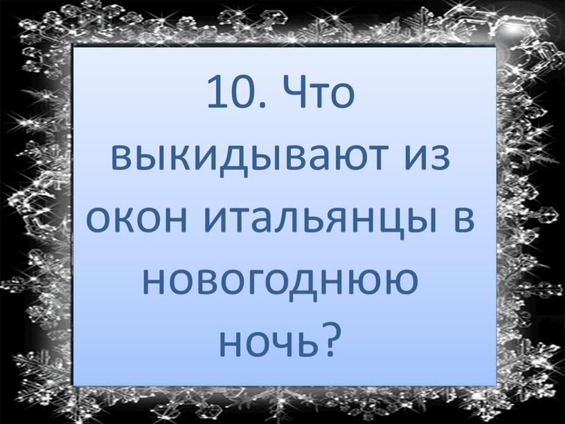 Что выкидывают из окон итальянцы в новогоднюю ночь?