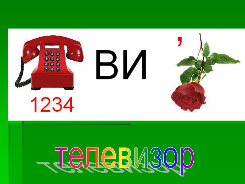 телевизор