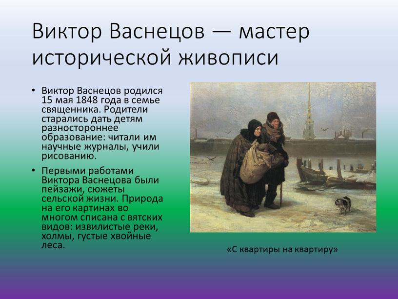 Виктор Васнецов — мастер исторической живописи