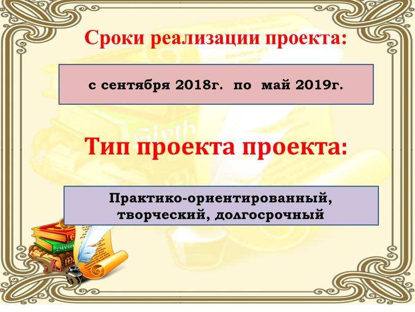 Сроки реализации проекта: с сентября 2018г