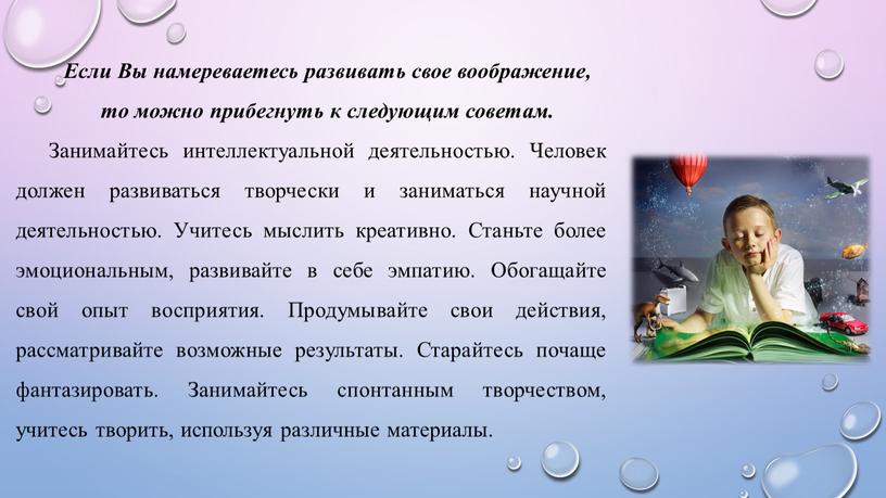 Если Вы намереваетесь развивать свое воображение, то можно прибегнуть к следующим советам