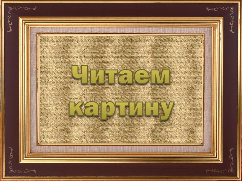 Читаем картину