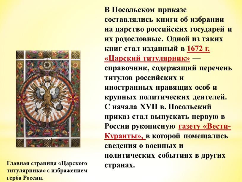 В Посольском приказе составлялись книги об избрании на царство российских государей и их родословные