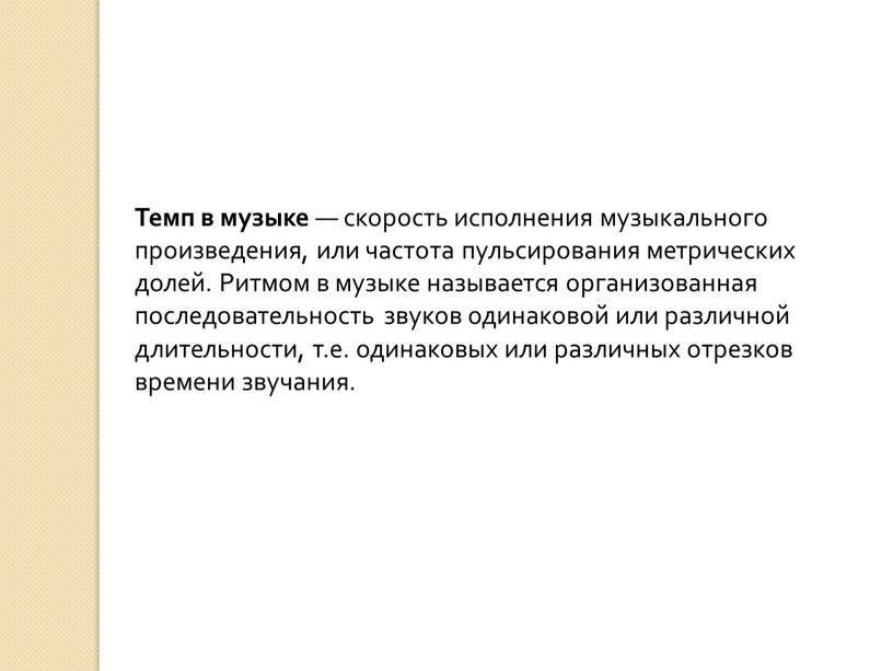 Темп в музыке — скорость исполнения музыкального произведения, или частота пульсирования метрических долей