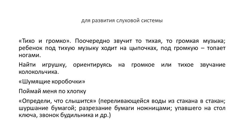 Тихо и громко». Поочередно звучит то тихая, то громкая музыка; ребенок под тихую музыку ходит на цыпочках, под громкую – топает ногами