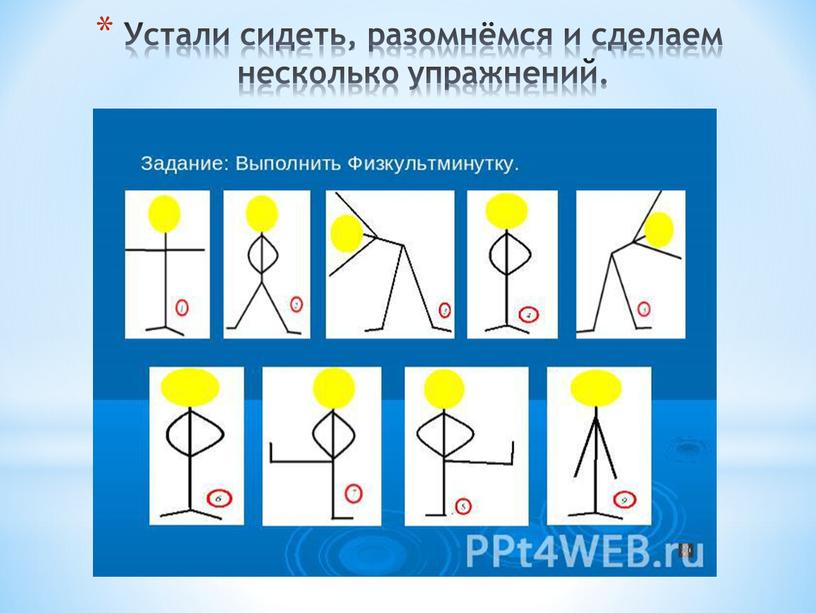 Устали сидеть, разомнёмся и сделаем несколько упражнений