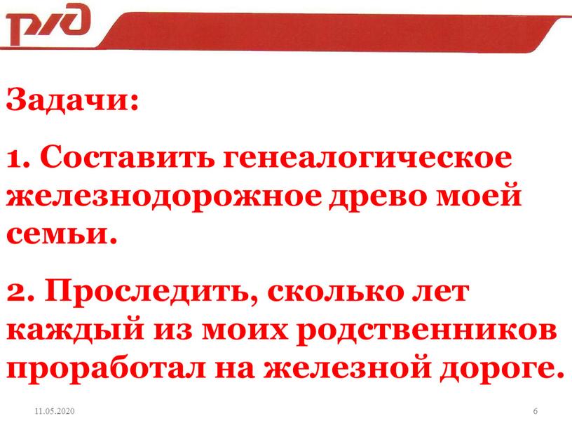 Задачи: 1. Составить генеалогическое железнодорожное древо моей семьи