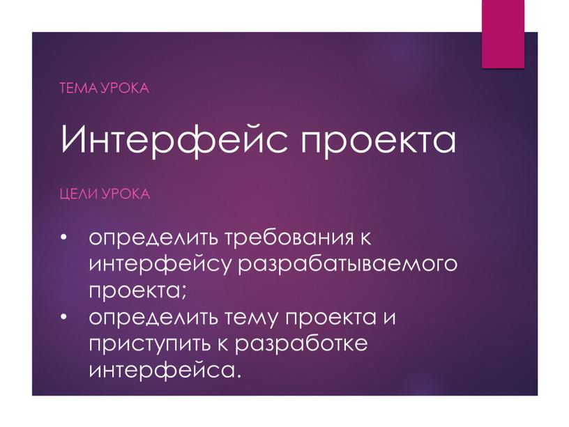 Интерфейс проекта Тема урока Цели урока определить требования к интерфейсу разрабатываемого проекта; определить тему проекта и приступить к разработке интерфейса