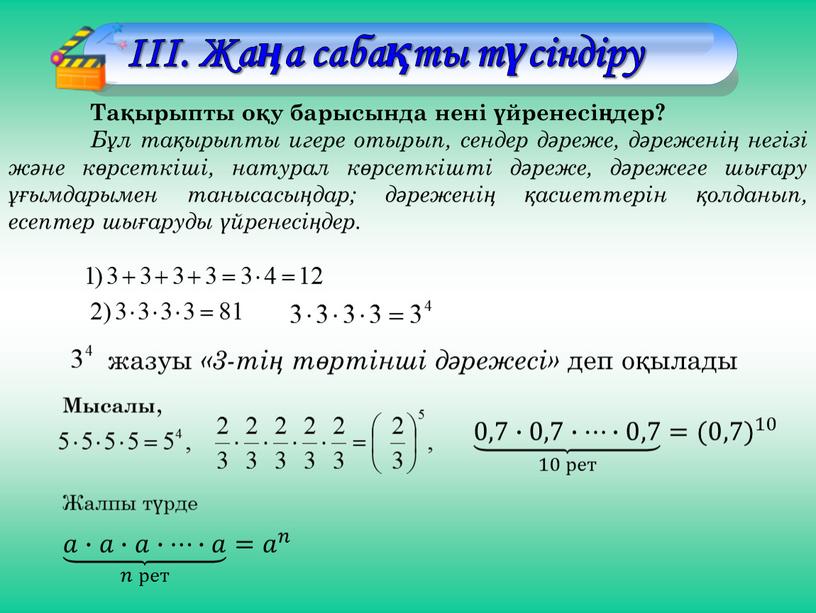 Жаңа сабақты түсіндіру Тақырыпты оқу барысында нені үйренесіңдер?