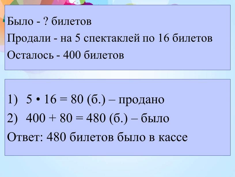 Было - ? билетов Продали - на 5 спектаклей по 16 билетов