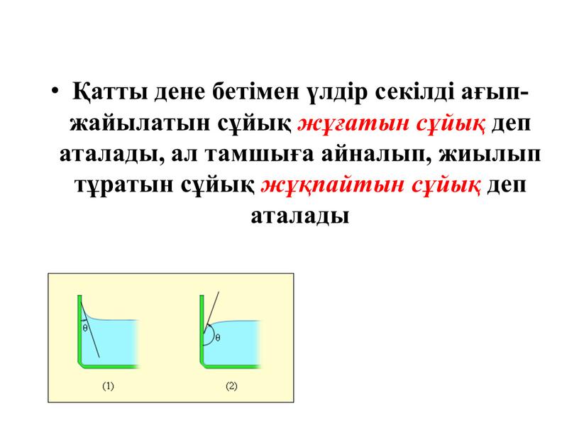 Қатты дене бетiмен үлдiр секiлдi ағып-жайылатын сұйық жұғатын сұйық деп аталады, ал тамшыға айналып, жиылып тұратын сұйық жұқпайтын сұйық деп аталады