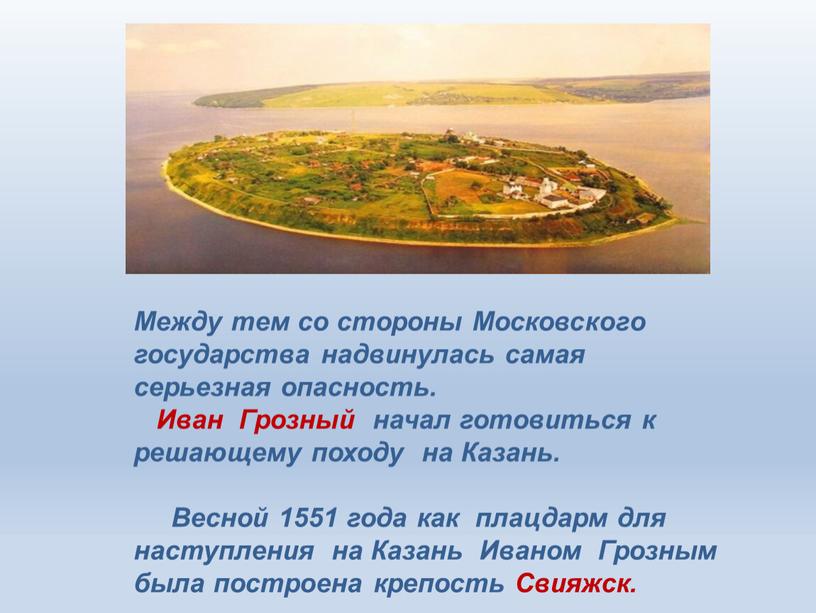 Между тем со стороны Московского государства надвинулась самая серьезная опасность