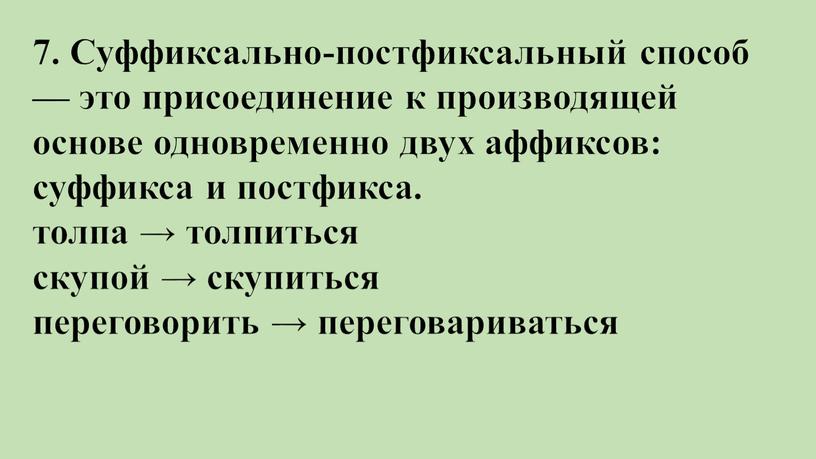 Суффиксально-постфиксальный способ — это присоединение к производящей основе одновременно двух аффиксов: суффикса и постфикса