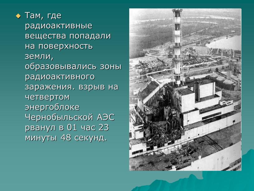 Там, где радиоактивные вещества попадали на поверхность земли, образовывались зоны радиоактивного заражения