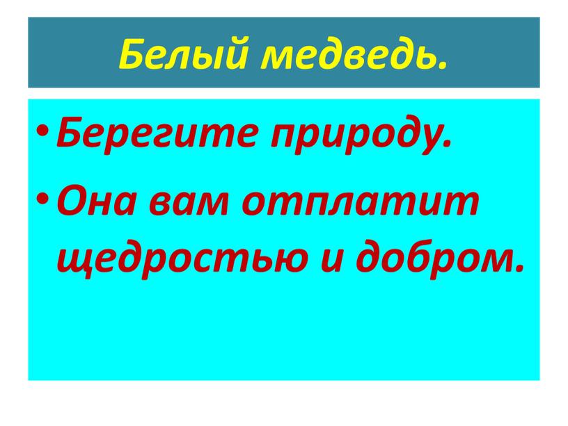 Белый медведь. Берегите природу