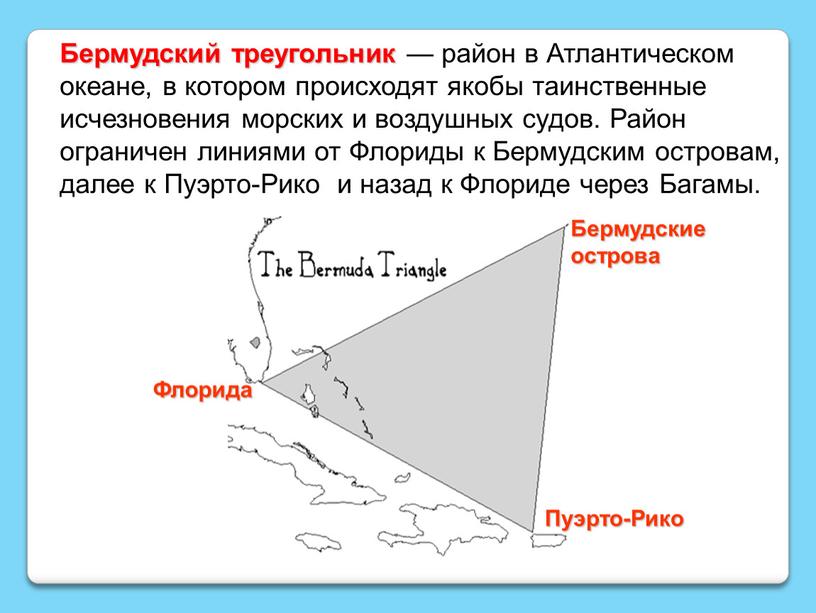 Бермудский треугольник — район в