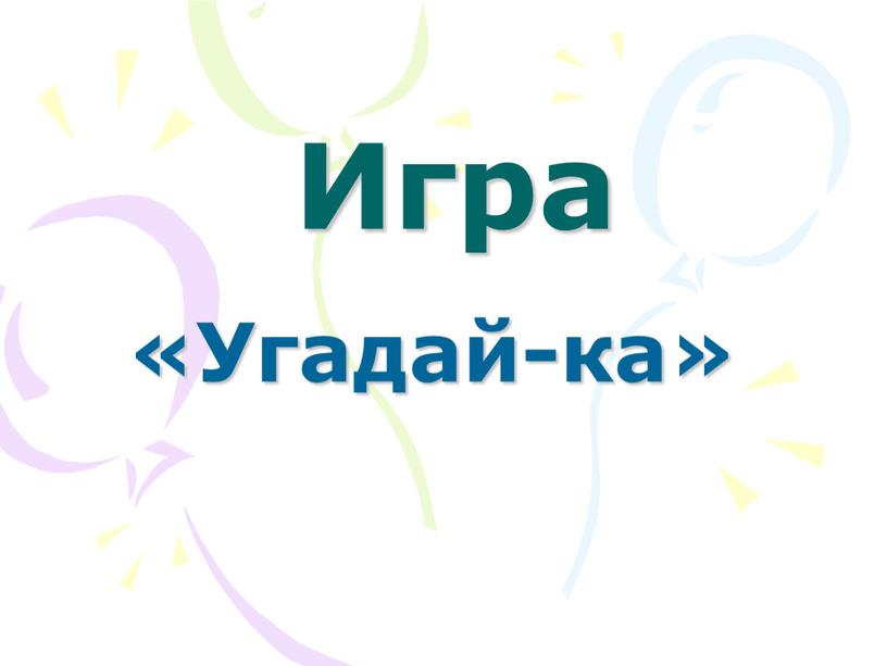 Игра «Угадай-ка»