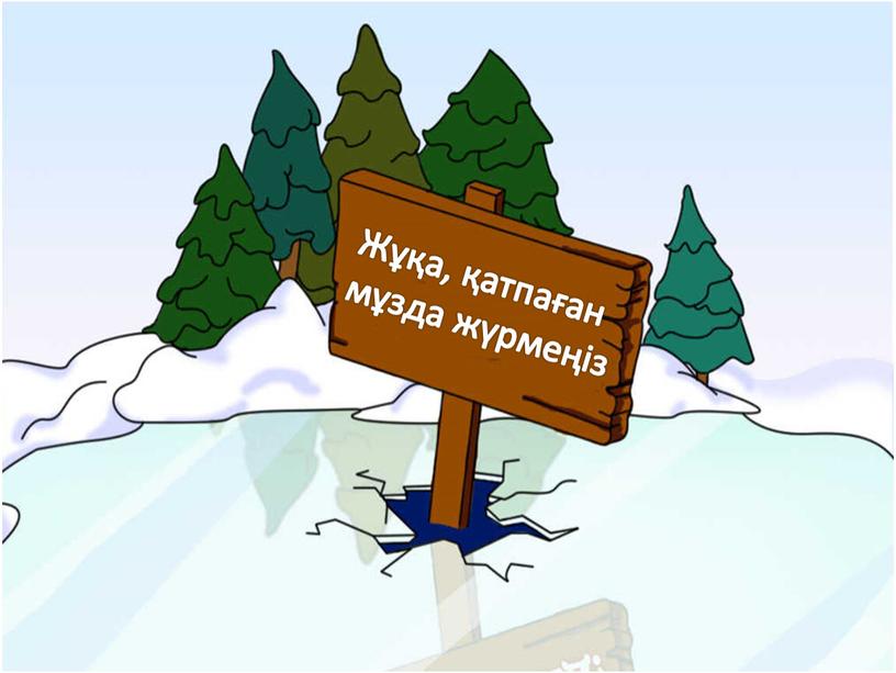 Презентация для родителей и детей "Безопасность  на льду в зимний период"