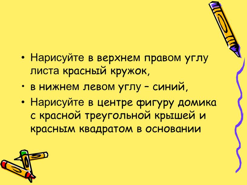 Нарисуйте в верхнем правом углу листа красный кружок, в нижнем левом углу – синий,