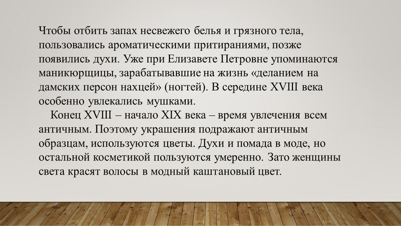 Чтобы отбить запах несвежего белья и грязного тела, пользовались ароматическими притираниями, позже появились духи