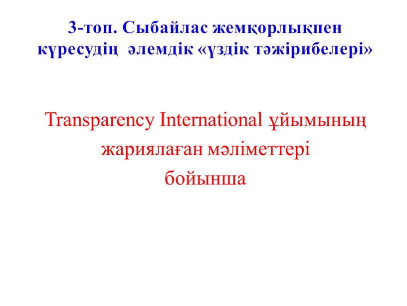 Сыбайлас жемқорлықпен күресудің әлемдік «үздік тәжірибелері»