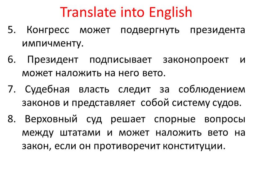 Translate into English 5. Конгресс может подвергнуть президента импичменту