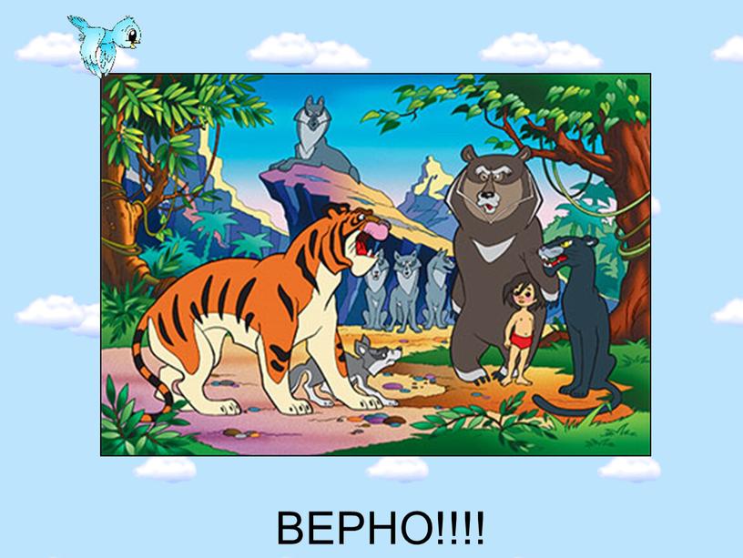 ВЕРНО!!!!