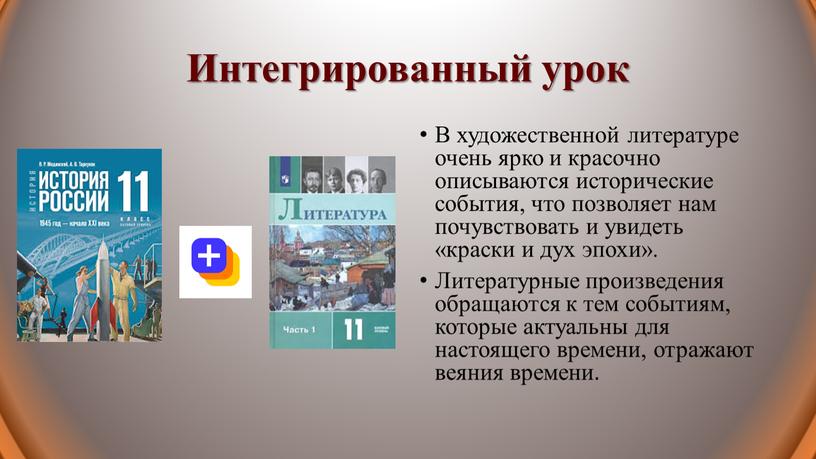 Интегрированный урок В художественной литературе очень ярко и красочно описываются исторические события, что позволяет нам почувствовать и увидеть «краски и дух эпохи»