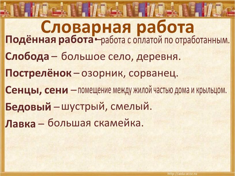 Словарная работа Подённая работа –