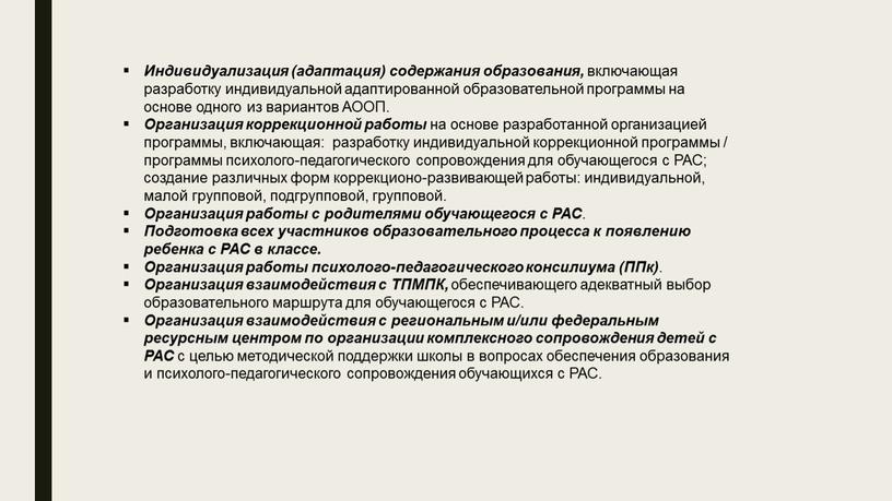 Индивидуализация (адаптация) содержания образования, включающая разработку индивидуальной адаптированной образовательной программы на основе одного из вариантов