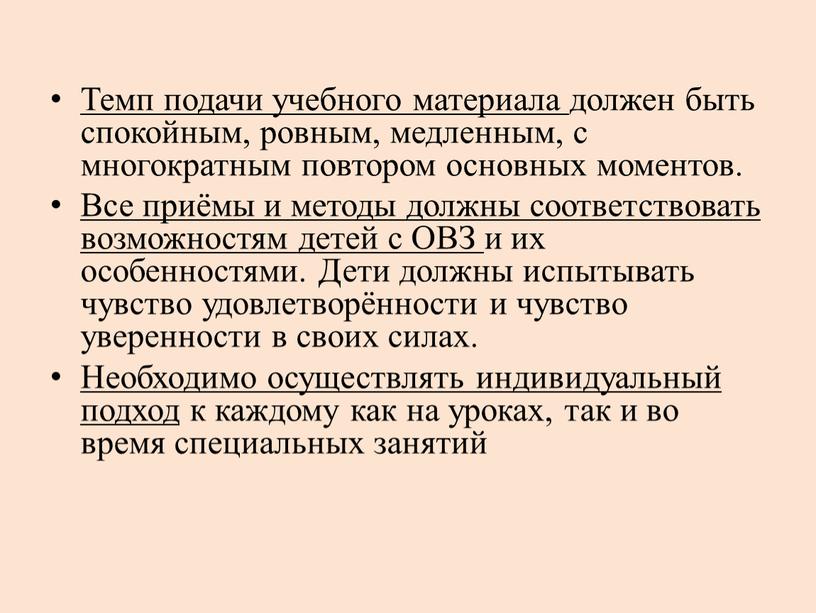 Темп подачи учебного материала должен быть спокойным, ровным, медленным, с многократным повтором основных моментов