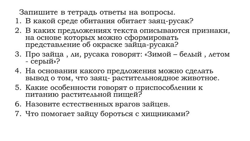 Запишите в тетрадь ответы на вопросы