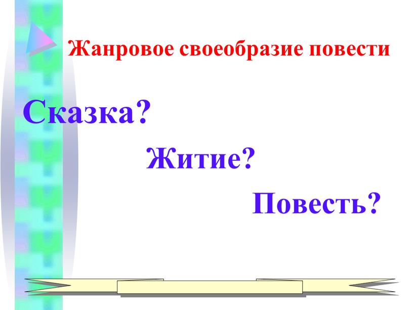 Жанровое своеобразие повести