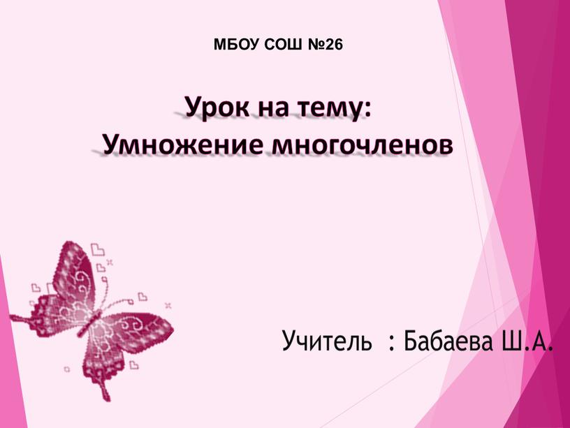 Урок на тему: Умножение многочленов