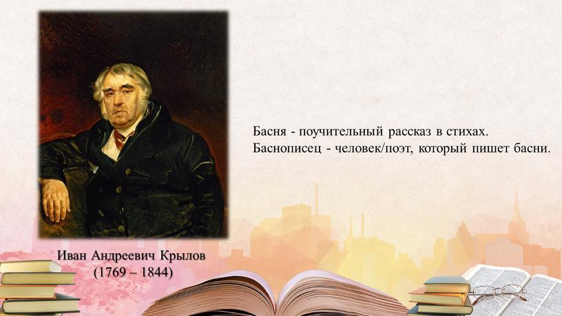 Иван Андреевич Крылов (1769 – 1844)